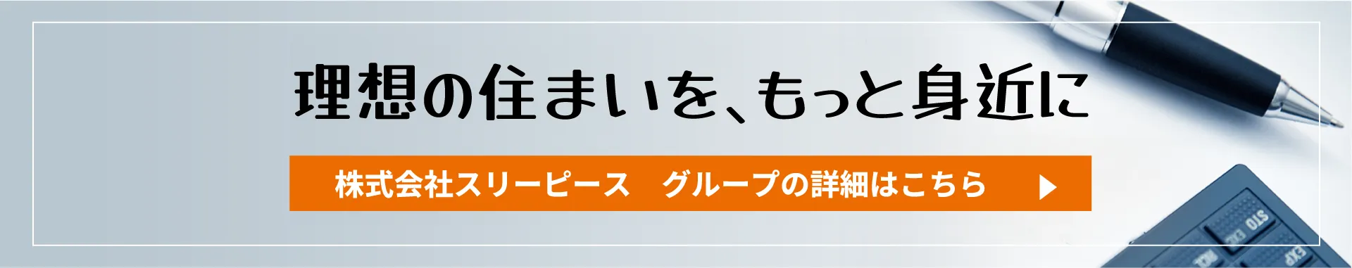 理想の住まいを、もっと身近に