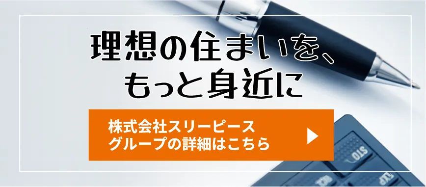 理想の住まいを、もっと身近に