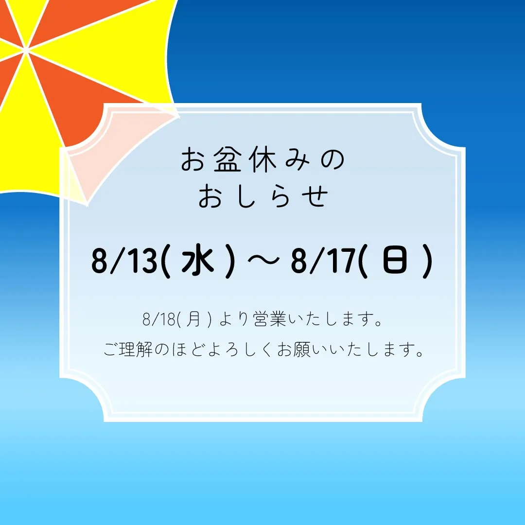 お盆休みのおしらせ