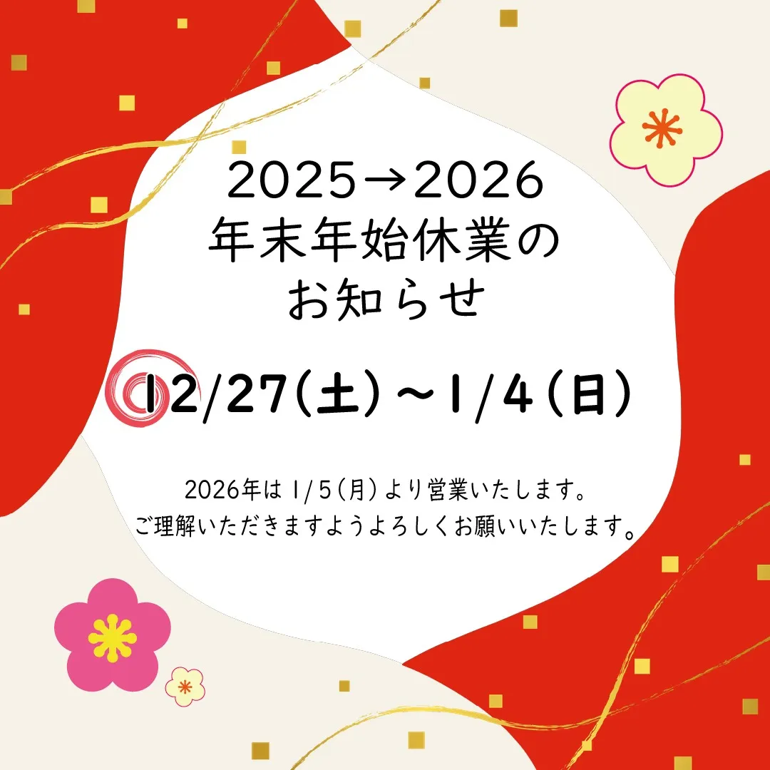 🎄🎁年末年始休業のお知らせ🎍🌄