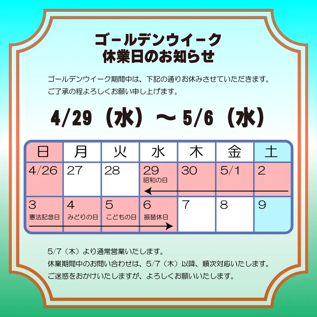 🎏📜ゴールデンウイーク休業日のおしらせ🍀✈️
